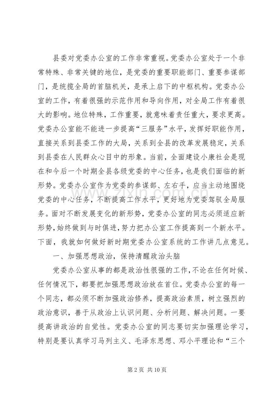 县委书记在党委办公室系统工作大会讲话发言稿.docx_第2页