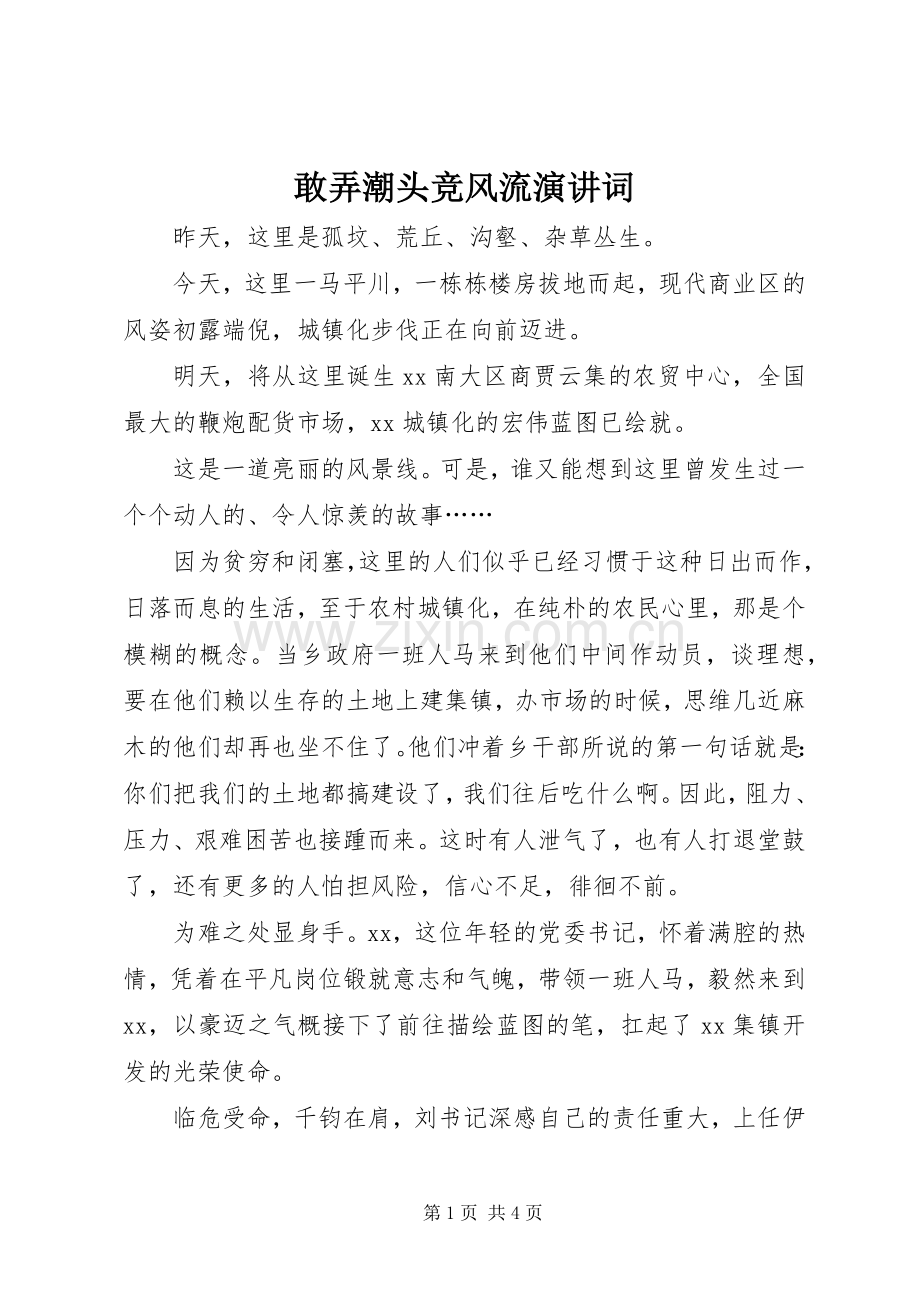敢弄潮头竞风流演讲稿词.docx_第1页