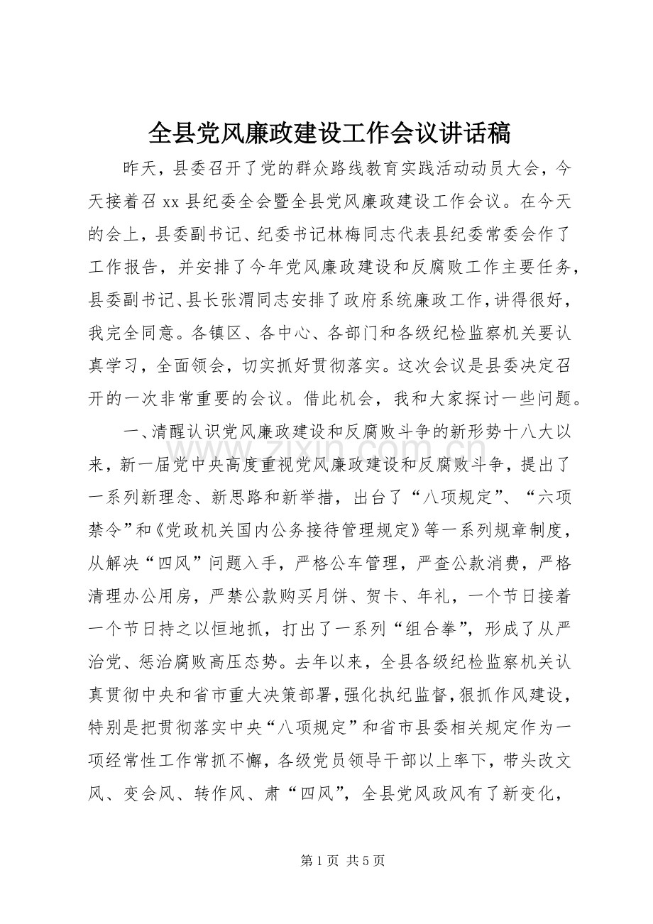 全县党风廉政建设工作会议讲话发言稿.docx_第1页