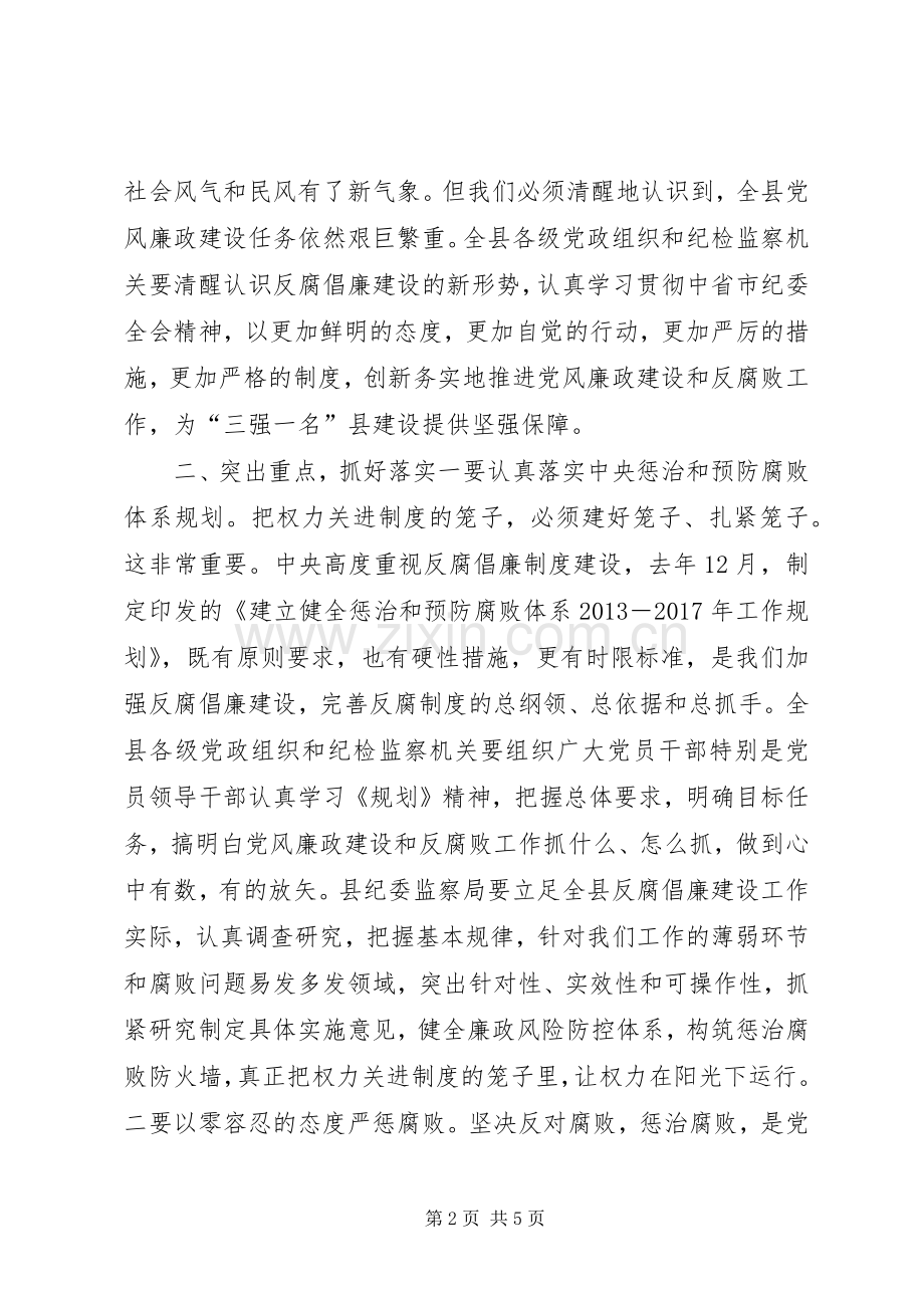 全县党风廉政建设工作会议讲话发言稿.docx_第2页