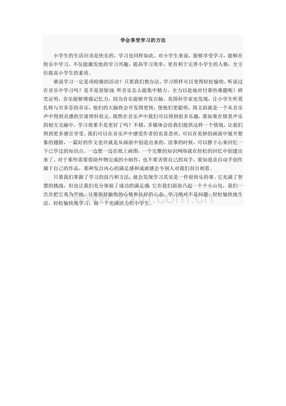 学会享受学习的方法.doc_第1页