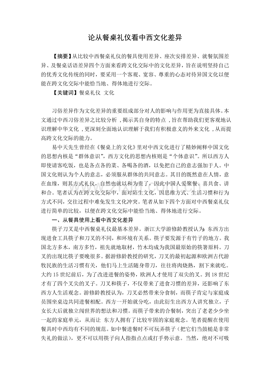 论从餐桌礼仪看中西文化差异.doc_第1页