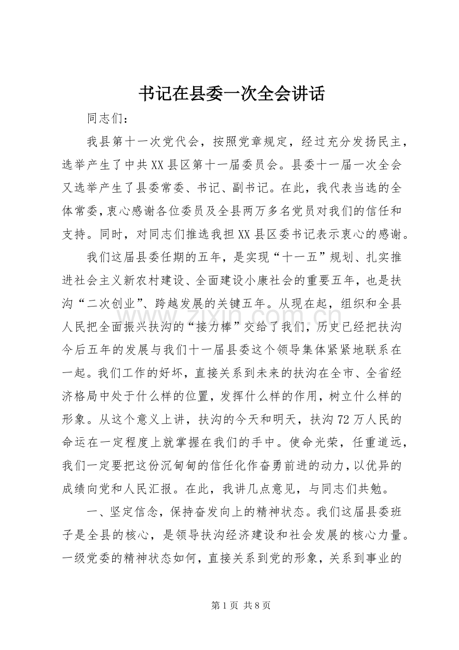 书记在县委一次全会讲话发言.docx_第1页