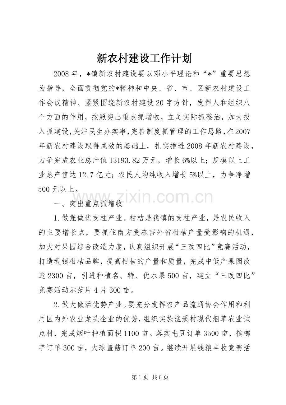 新农村建设工作计划.docx_第1页