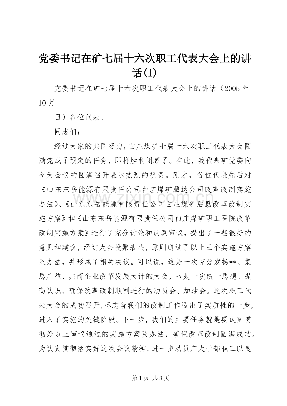 党委书记在矿七届十六次职工代表大会上的讲话发言(1).docx_第1页