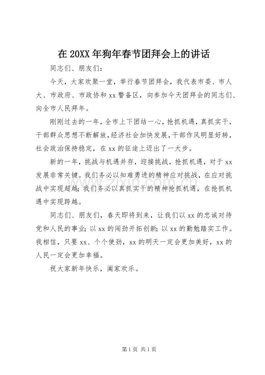 在20XX年狗年春节团拜会上的讲话发言.docx_第1页