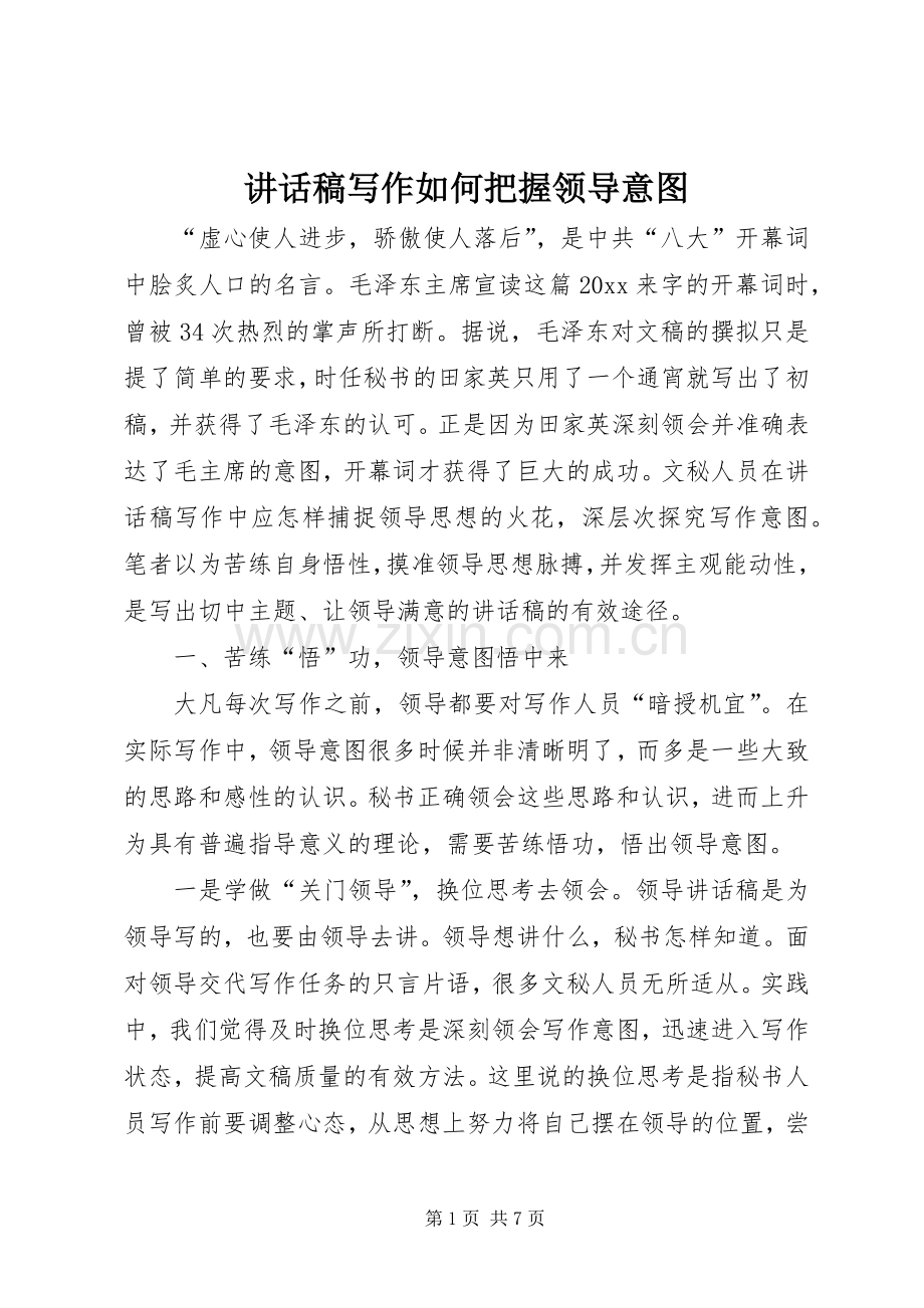的讲话稿写作如何把握领导意图.docx_第1页