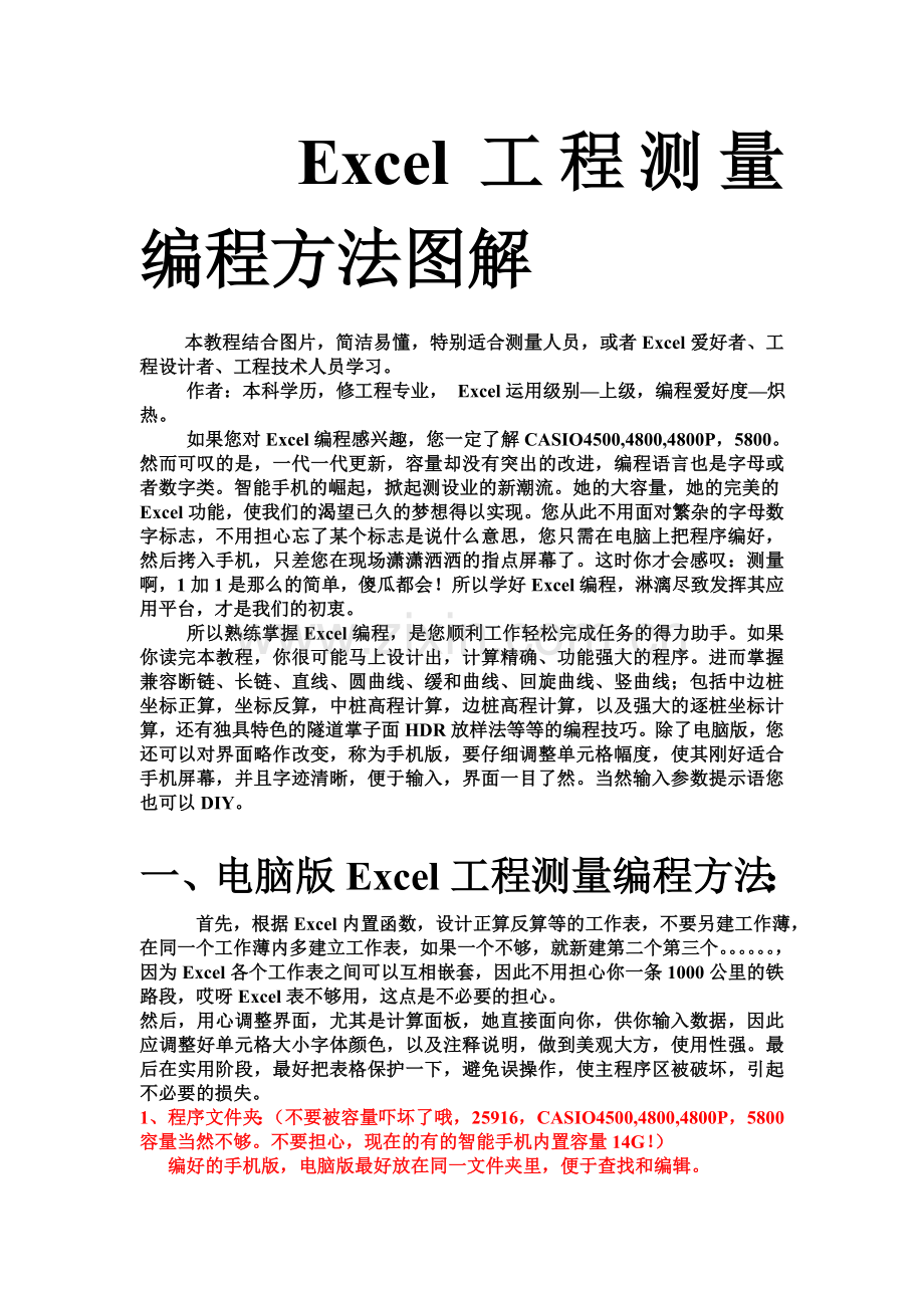 Excel工程测量编程图解教程(测量、设计、铁路、公路、隧道、桥梁).doc_第1页