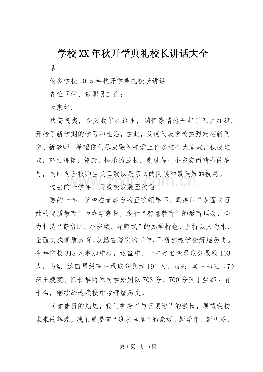 学校XX年秋开学典礼校长讲话发言大全.docx_第1页