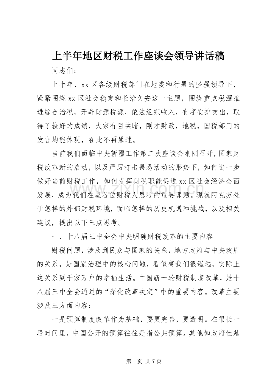 上半年地区财税工作座谈会领导讲话发言稿.docx_第1页