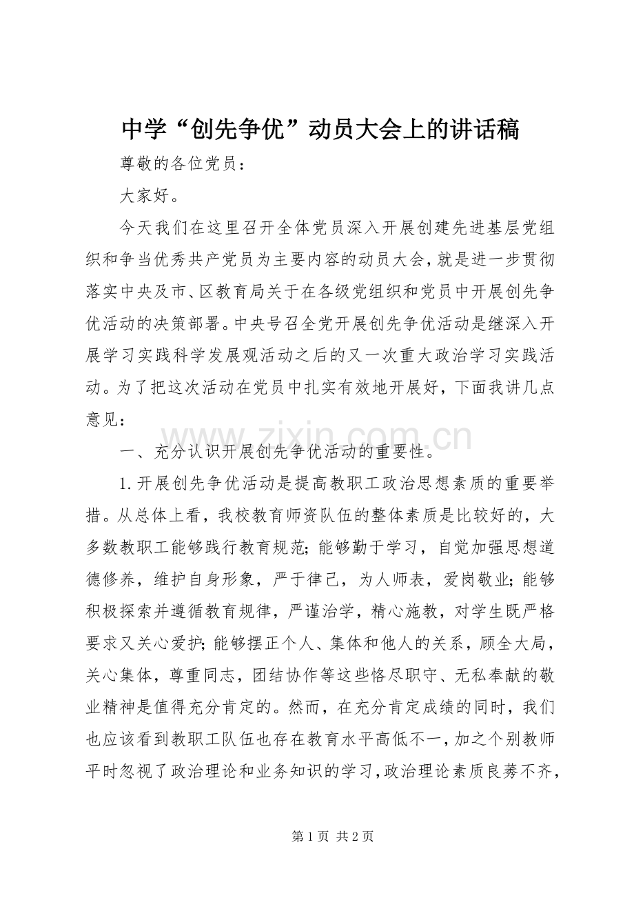 中学“创先争优”动员大会上的讲话发言稿.docx_第1页