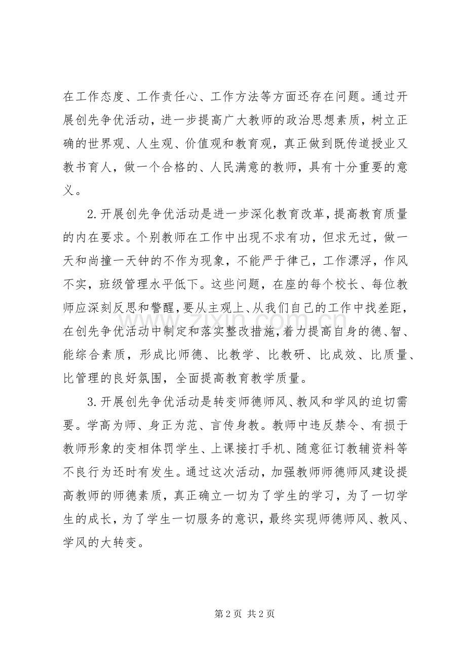 中学“创先争优”动员大会上的讲话发言稿.docx_第2页