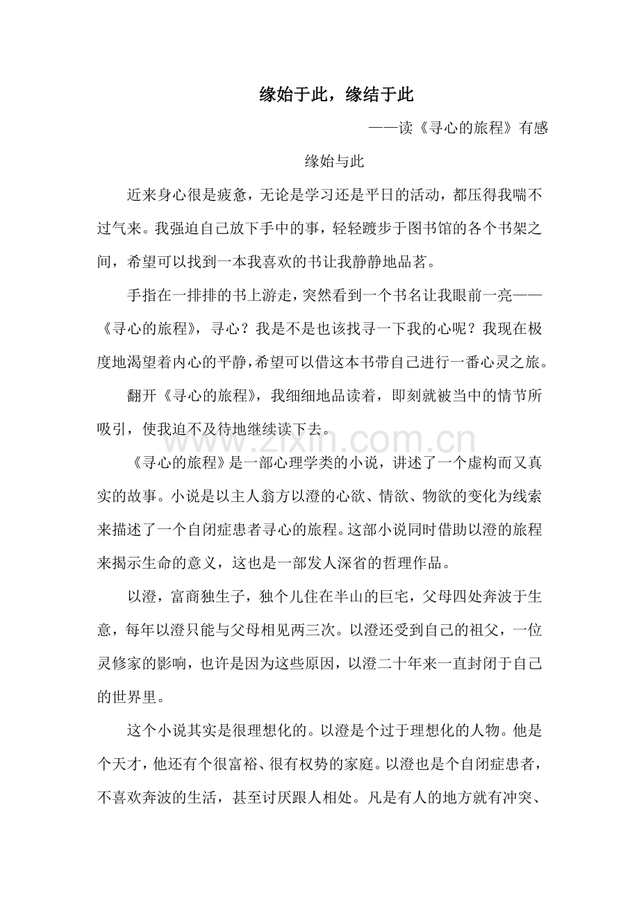 缘始于此,缘结于此———读《寻心的旅程有感》.doc_第1页
