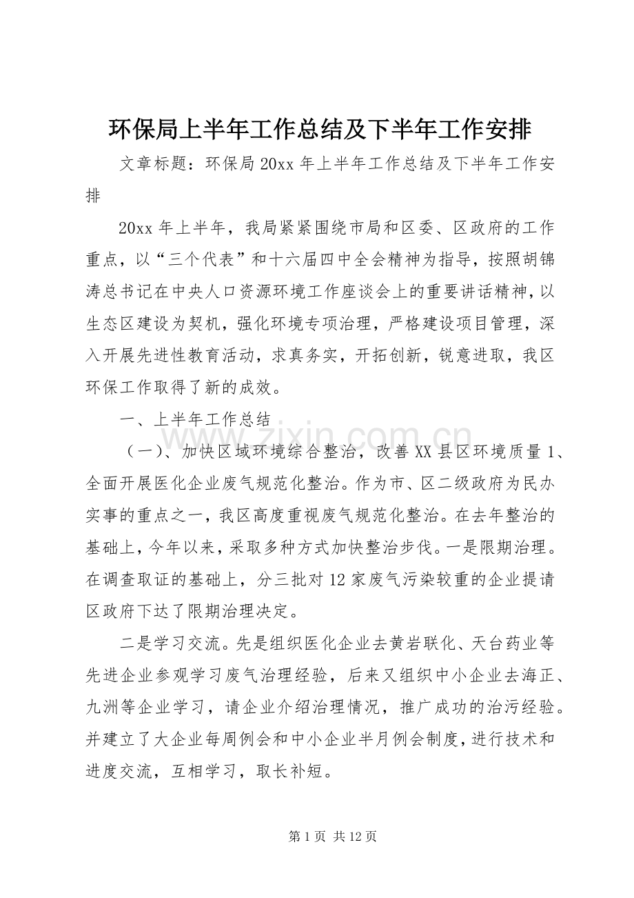 环保局上半年工作总结及下半年工作安排(2).docx_第1页