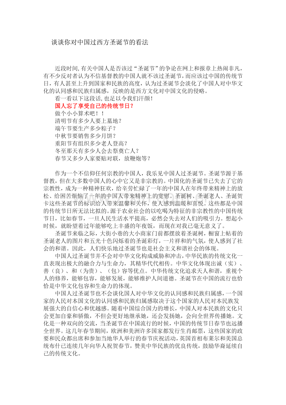 谈谈你对中国过西方圣诞节的看法.doc_第1页