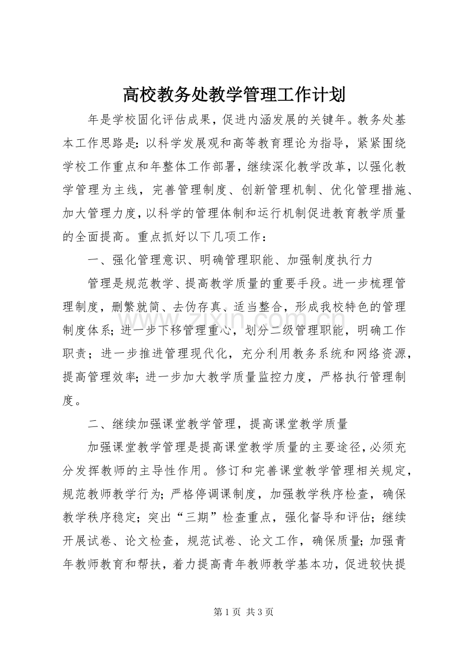 高校教务处教学管理工作计划.docx_第1页