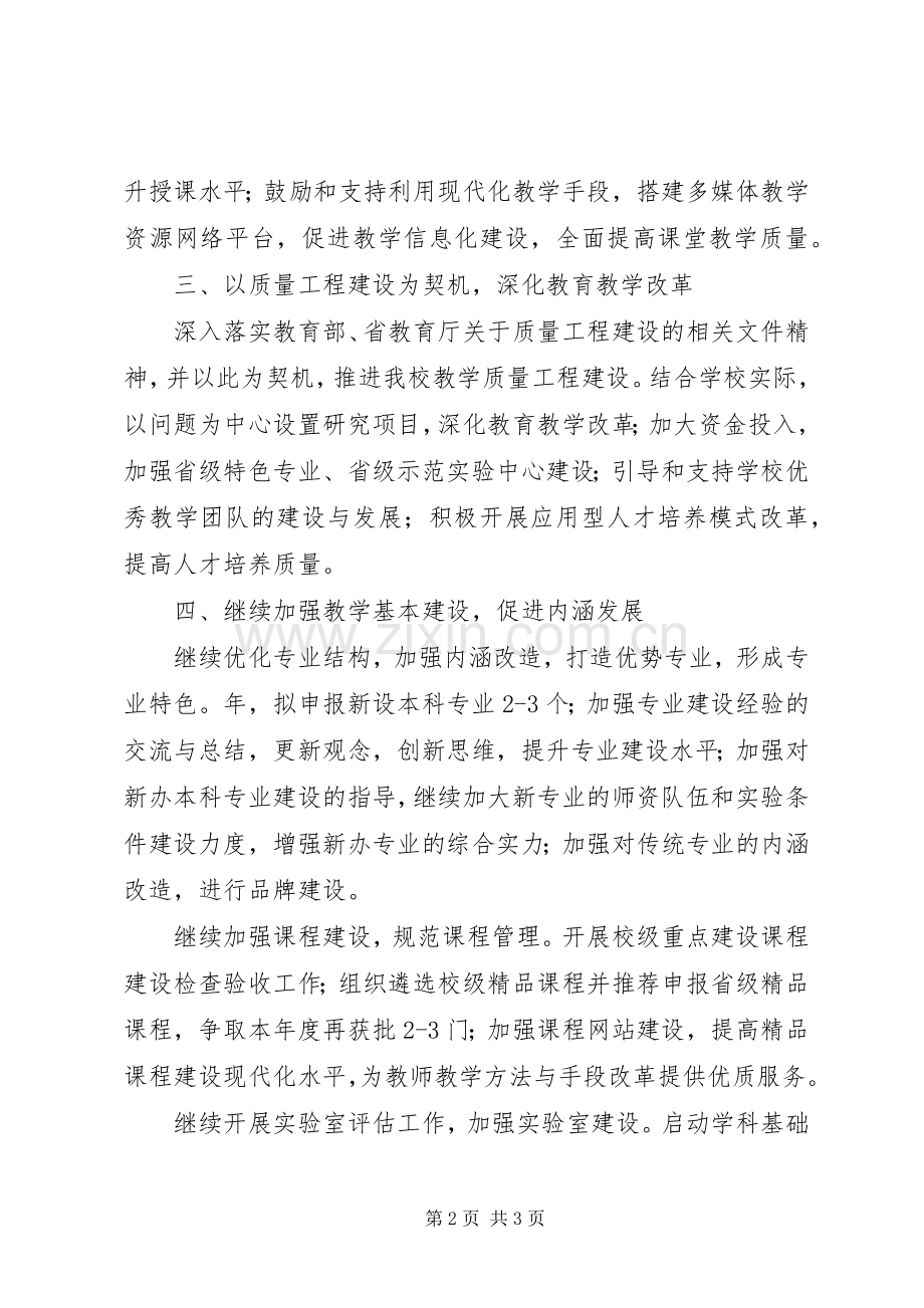 高校教务处教学管理工作计划.docx_第2页