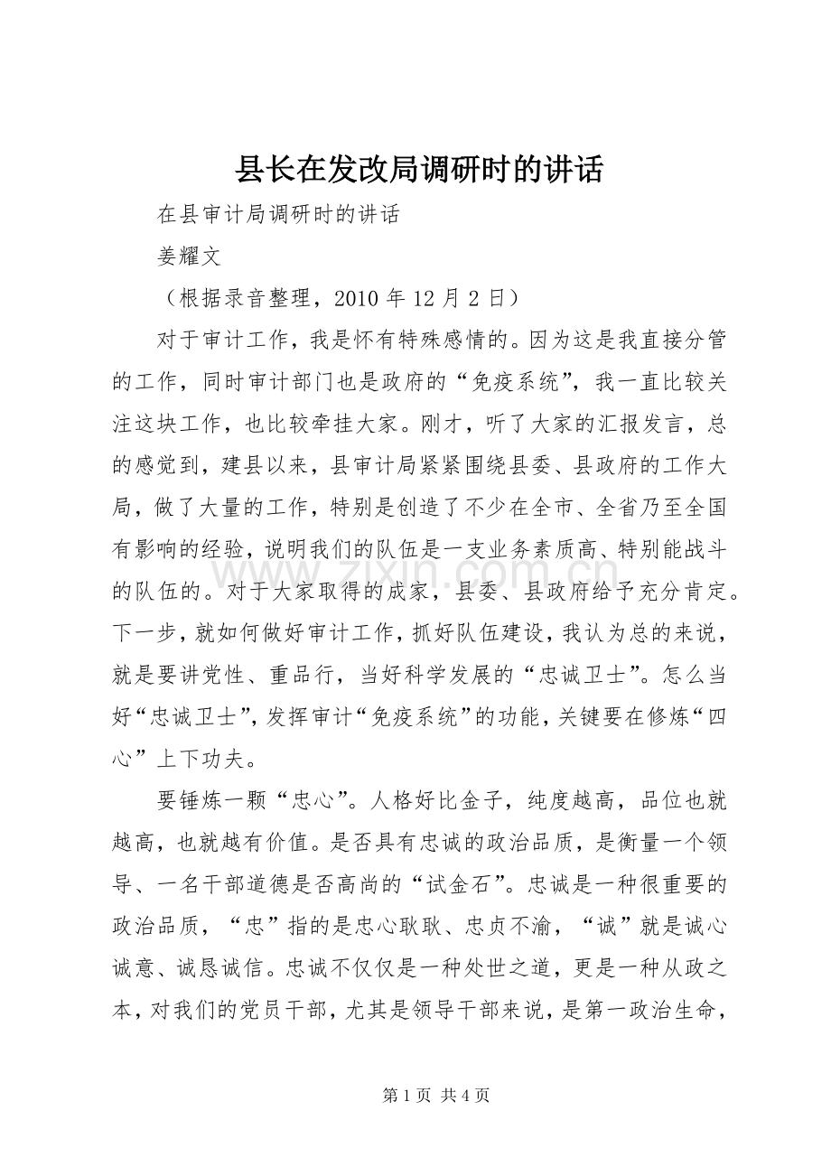 县长在发改局调研时的讲话发言.docx_第1页