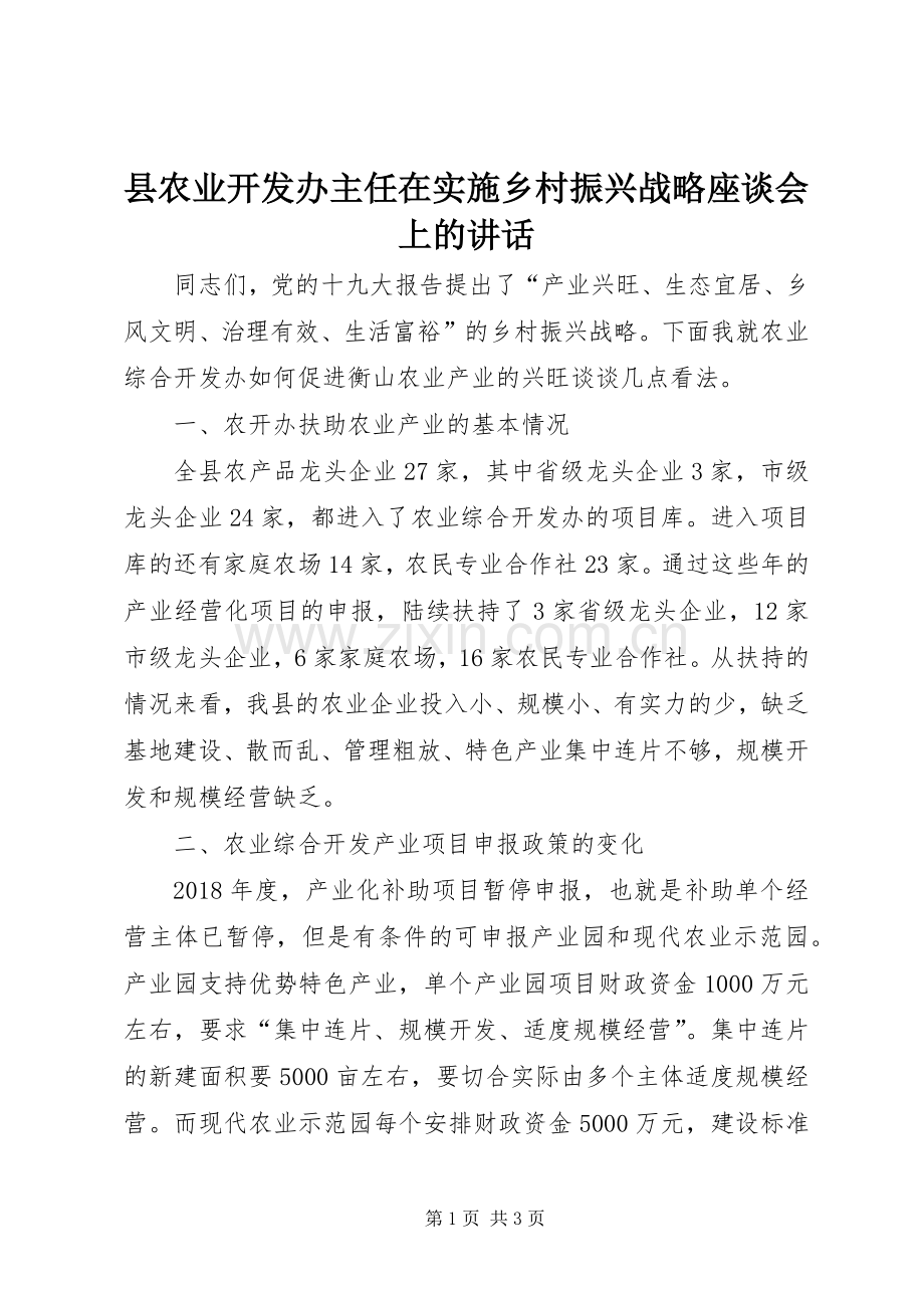 县农业开发办主任在实施乡村振兴战略座谈会上的讲话发言.docx_第1页
