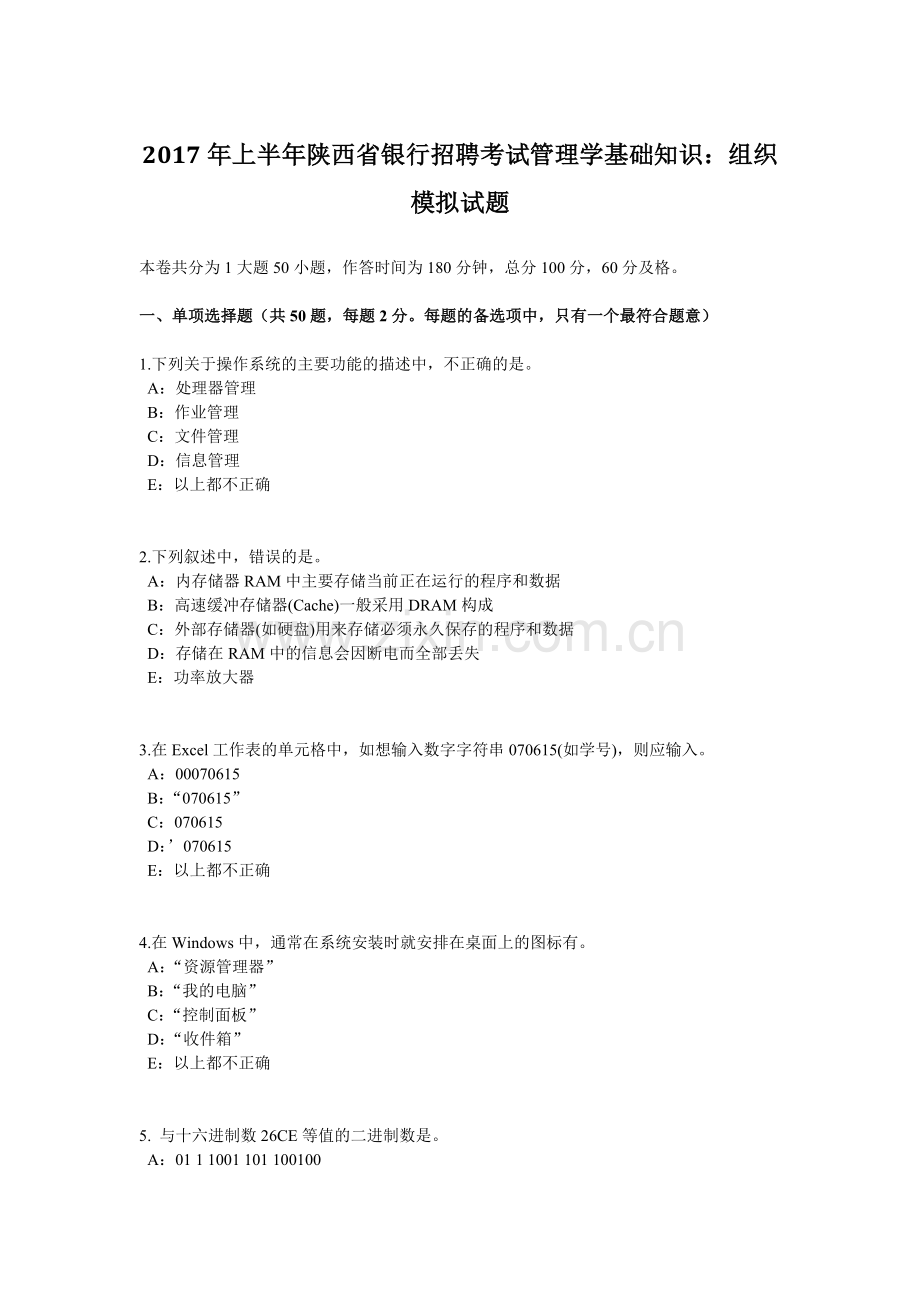 2017年上半年陕西省银行招聘考试管理学基础知识：组织模拟试题.doc_第1页