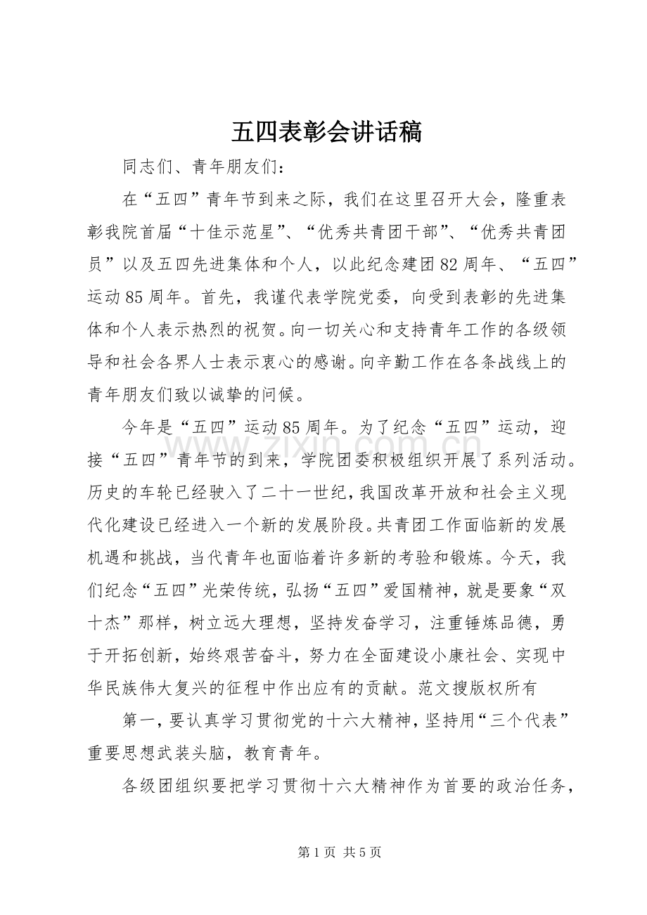 五四表彰会的讲话稿.docx_第1页