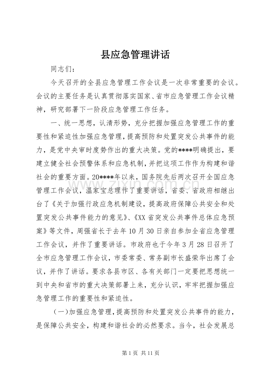 县应急管理讲话发言.docx_第1页
