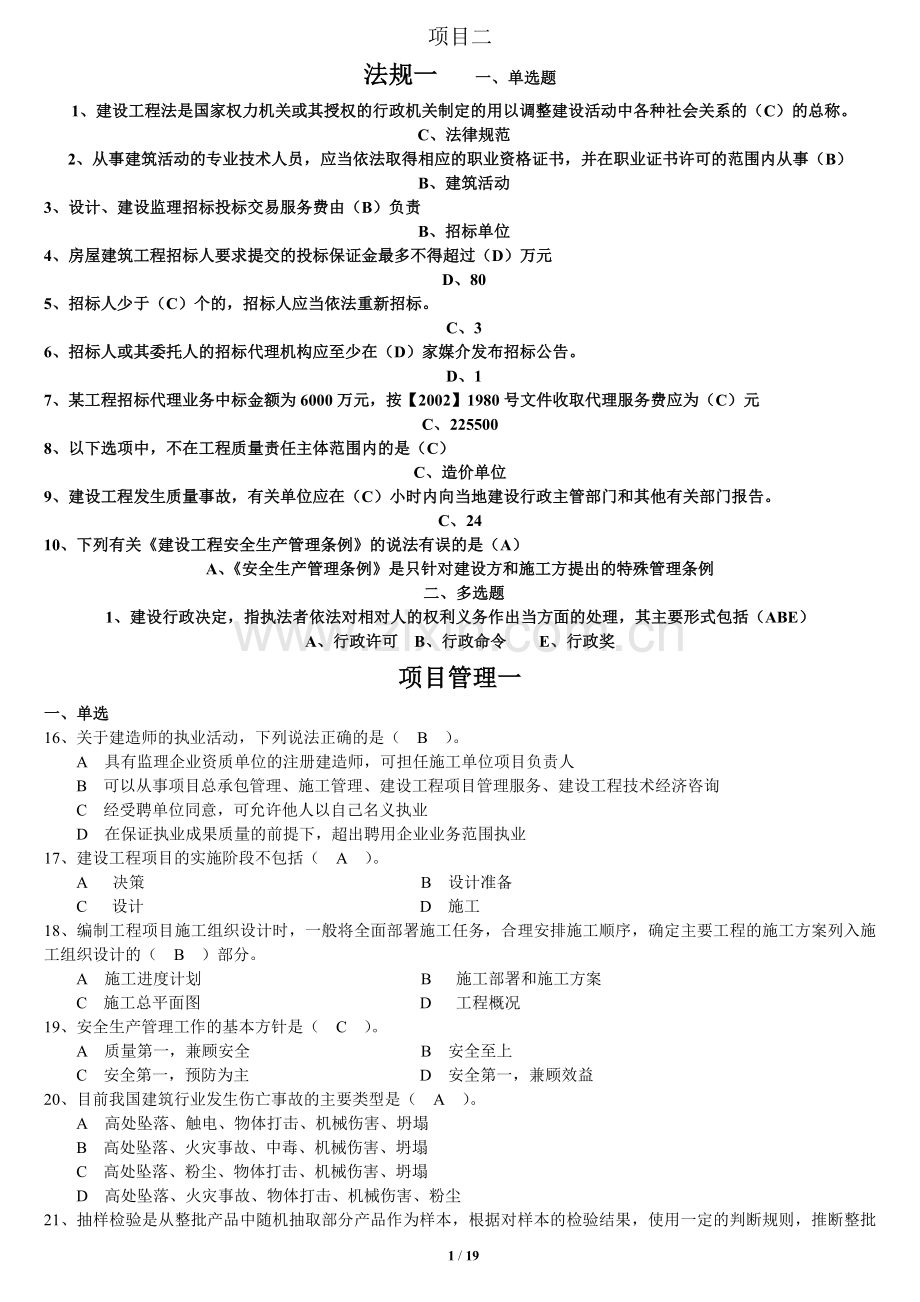 2016年云南二级建造师继续教育考题全套.doc_第1页