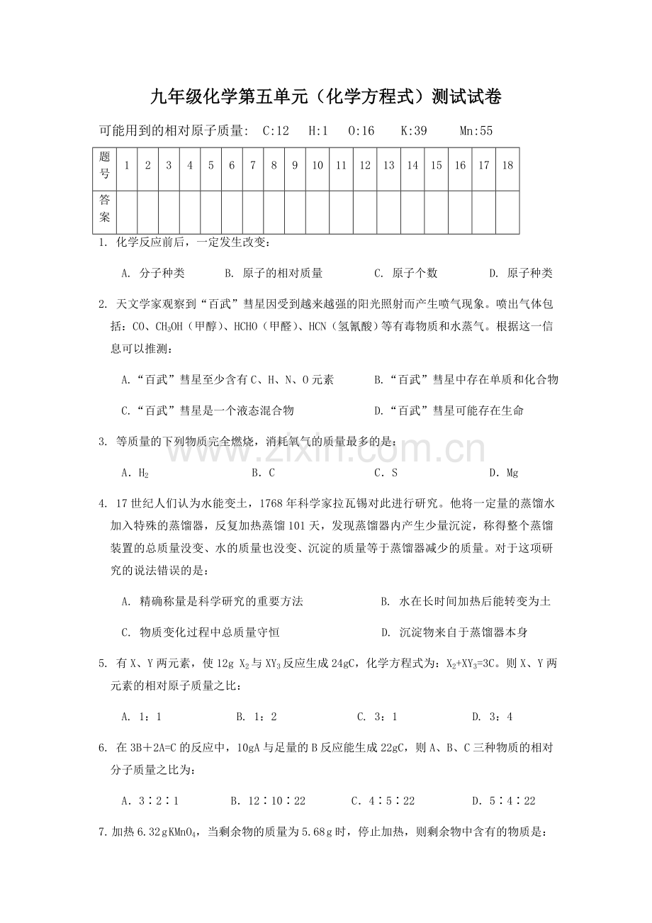 九年级化学第五单元(化学方程式)测试试卷A(含答案)[1].doc_第1页