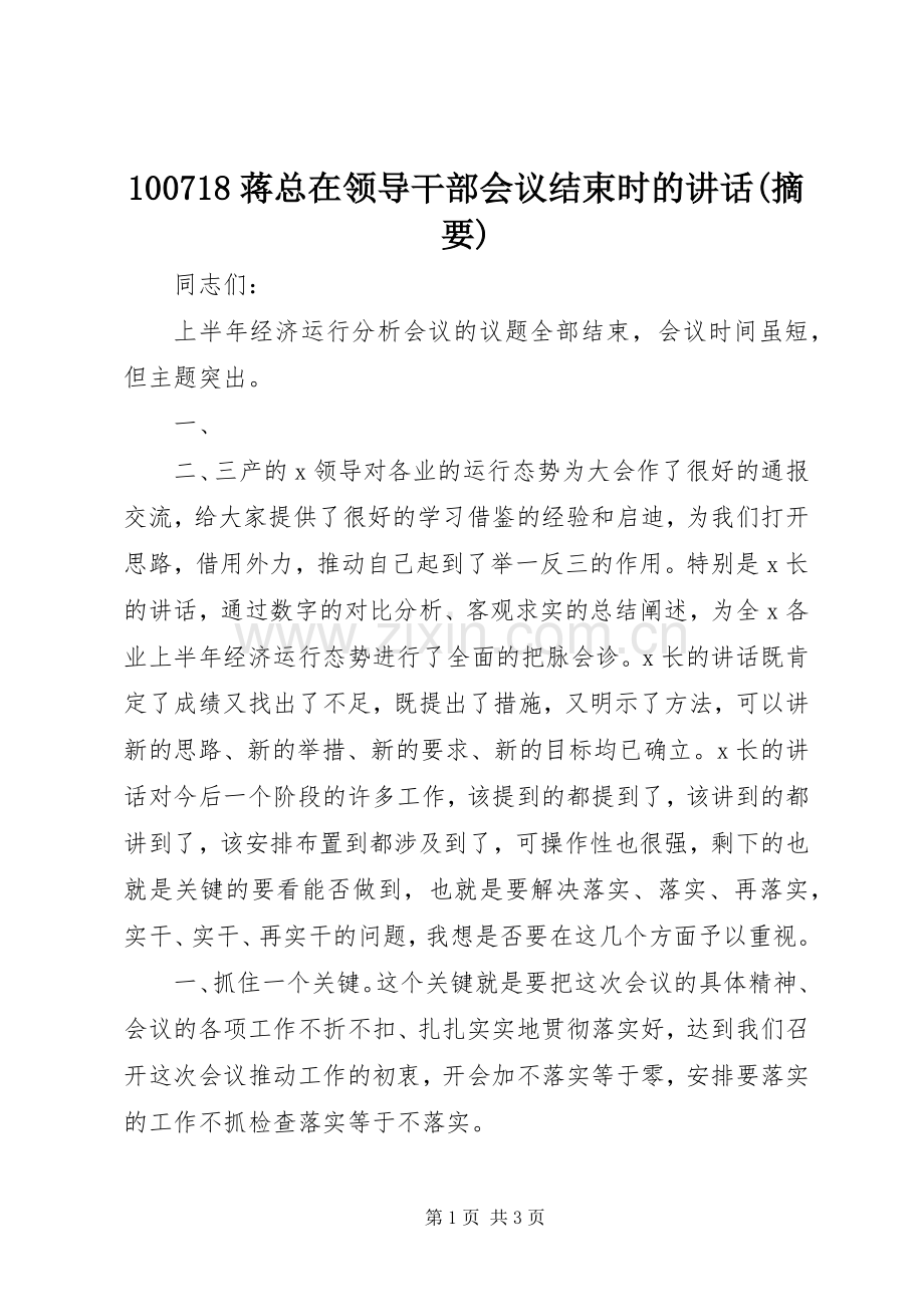 100718蒋总在领导干部会议结束时的讲话发言(摘要).docx_第1页
