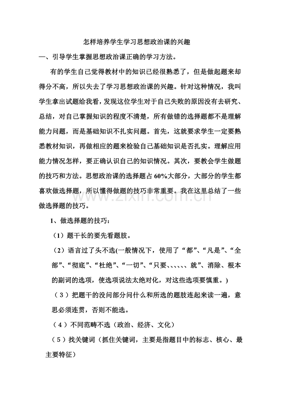 怎样培养学生学习思想政治课的兴趣.doc_第1页