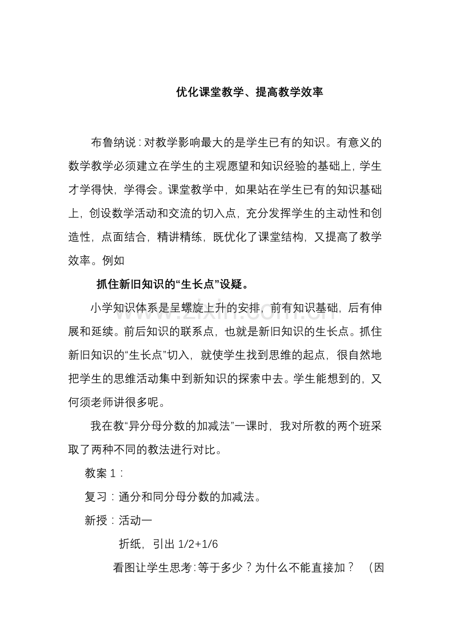 优化课堂教学、提高教学效率.doc_第1页