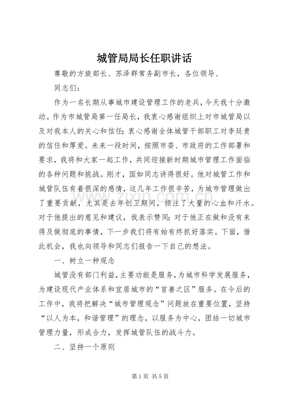 城管局局长任职讲话发言.docx_第1页