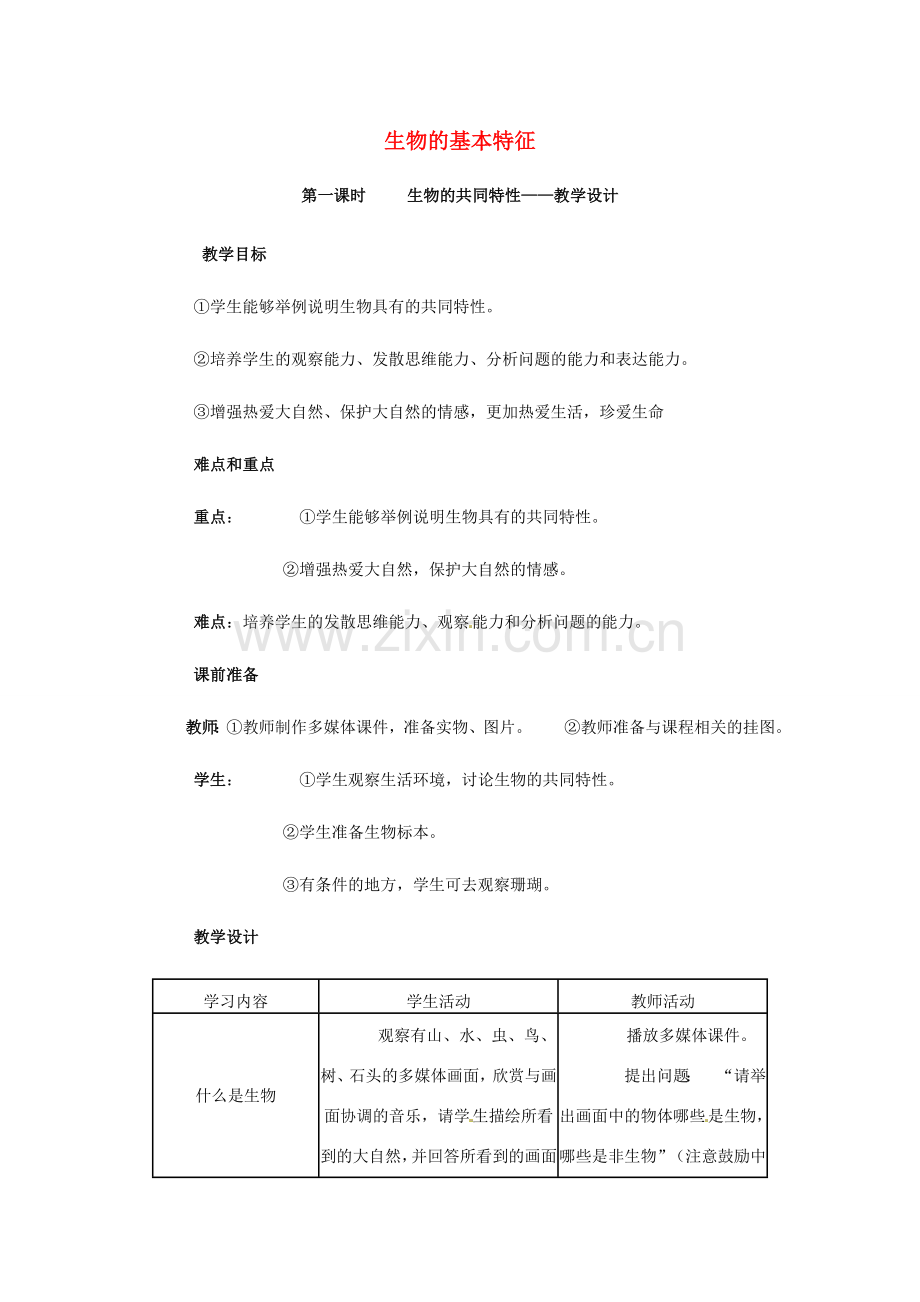 七年级科学上册 第五章第2节第1课时生物的基本特征教案 华东师大版.doc_第1页