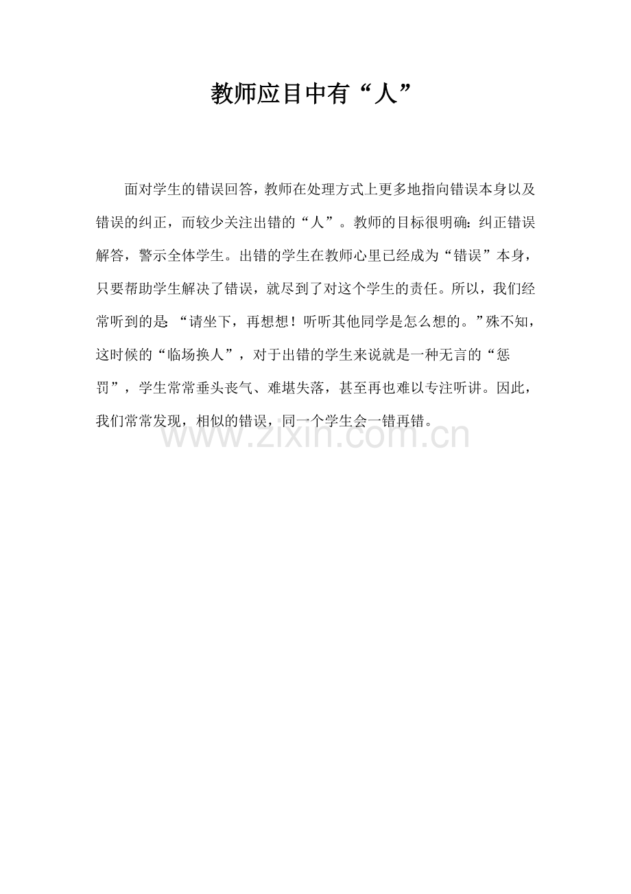 教师应目中有“人”.doc_第1页