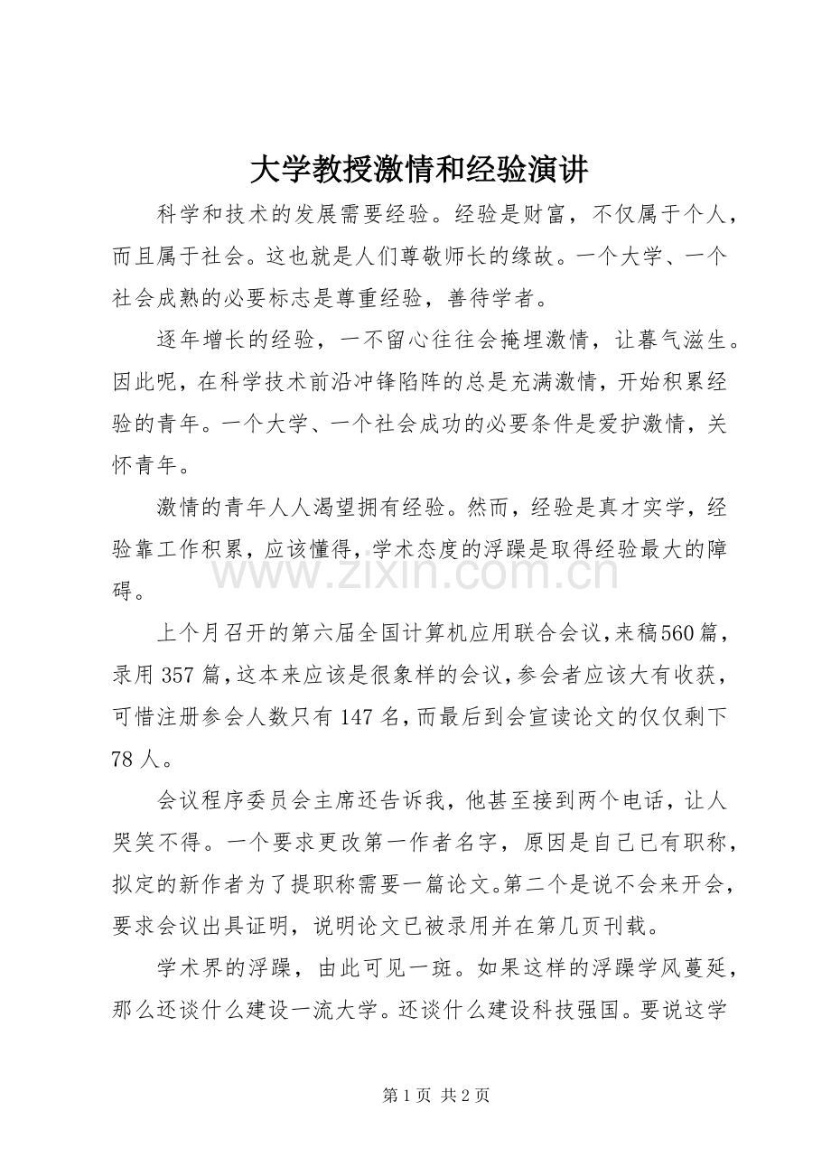 大学教授激情和经验演讲稿.docx_第1页