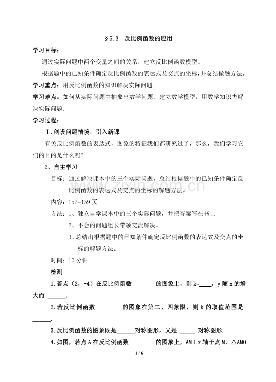 《反比例函数的应用》参考教案.doc_第1页