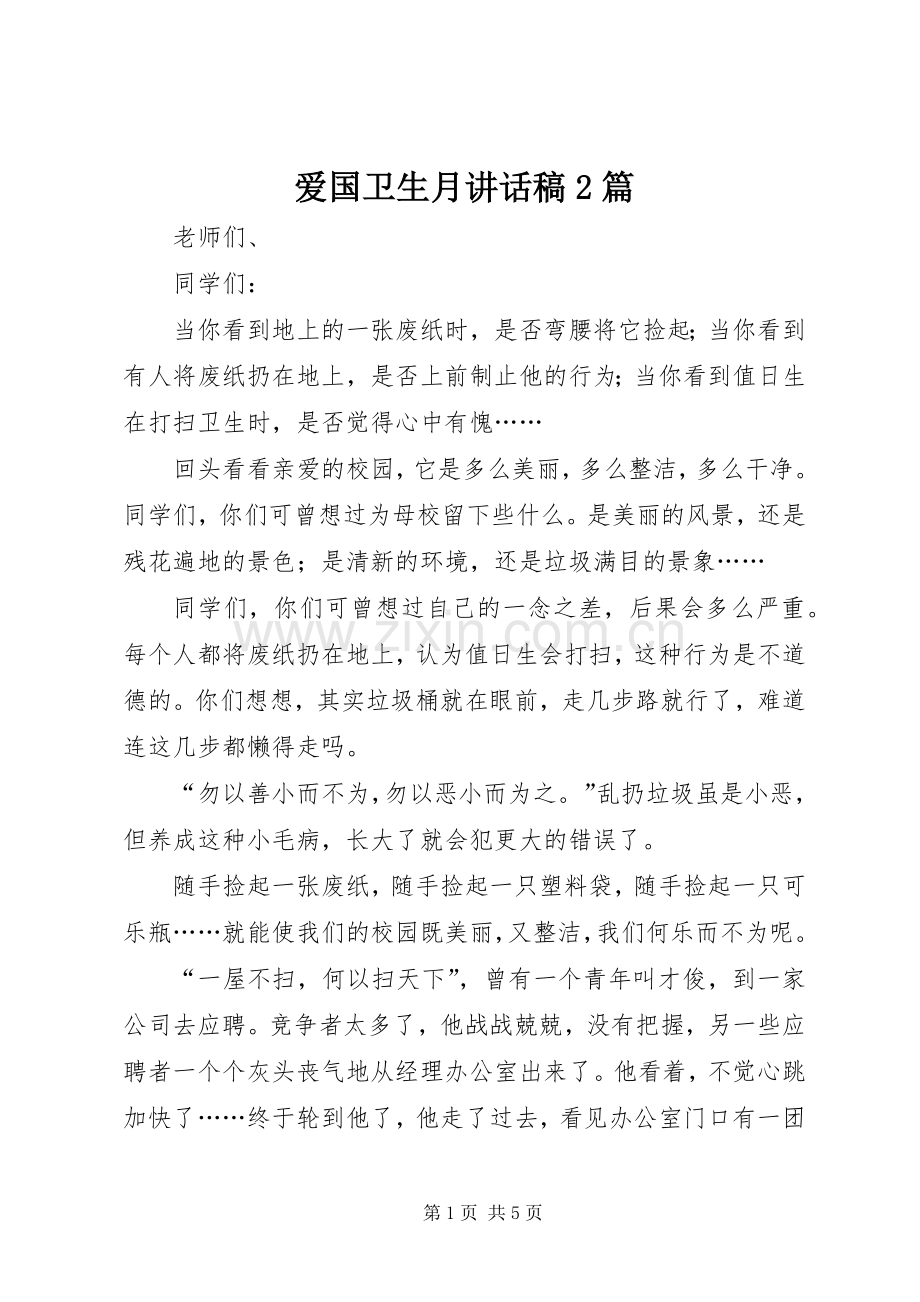 爱国卫生月讲话发言稿2篇(2).docx_第1页