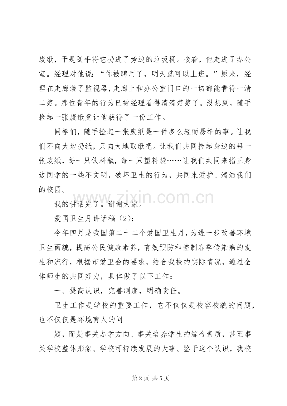 爱国卫生月讲话发言稿2篇(2).docx_第2页