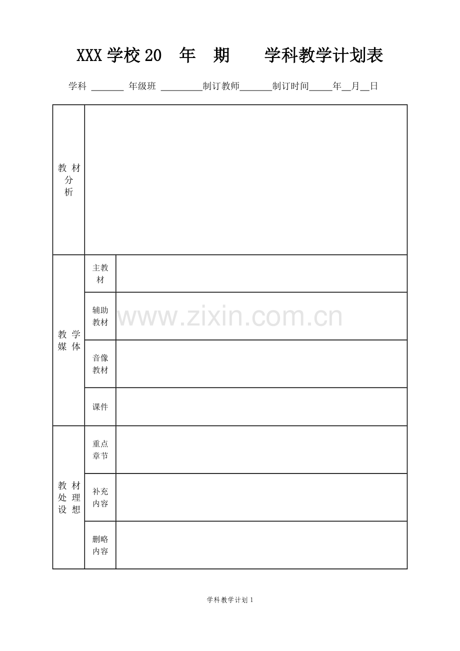 XXX学校XX学科教学计划表.doc_第1页