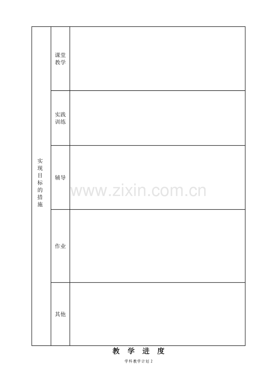 XXX学校XX学科教学计划表.doc_第2页