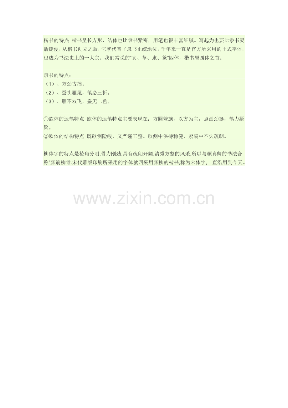 楷书的特点7.doc_第1页