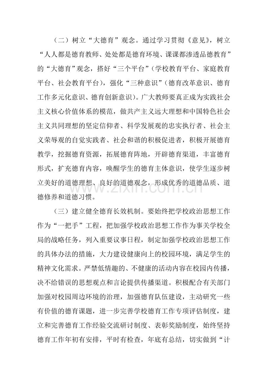 全市中小学生德育思想工作意见.doc_第2页