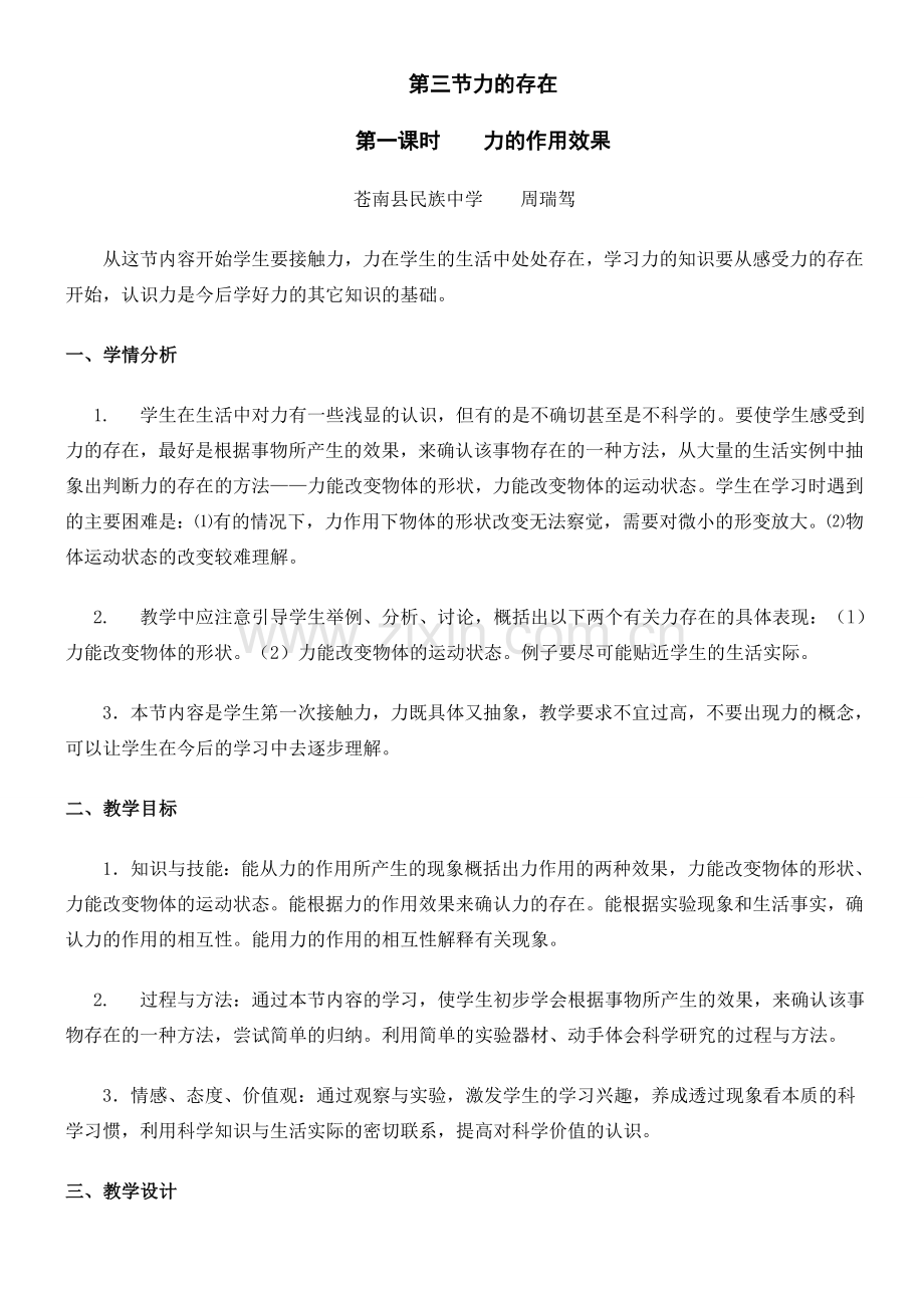 七年级科学下册：第2章第3节 力的存在教案浙教版.doc_第1页