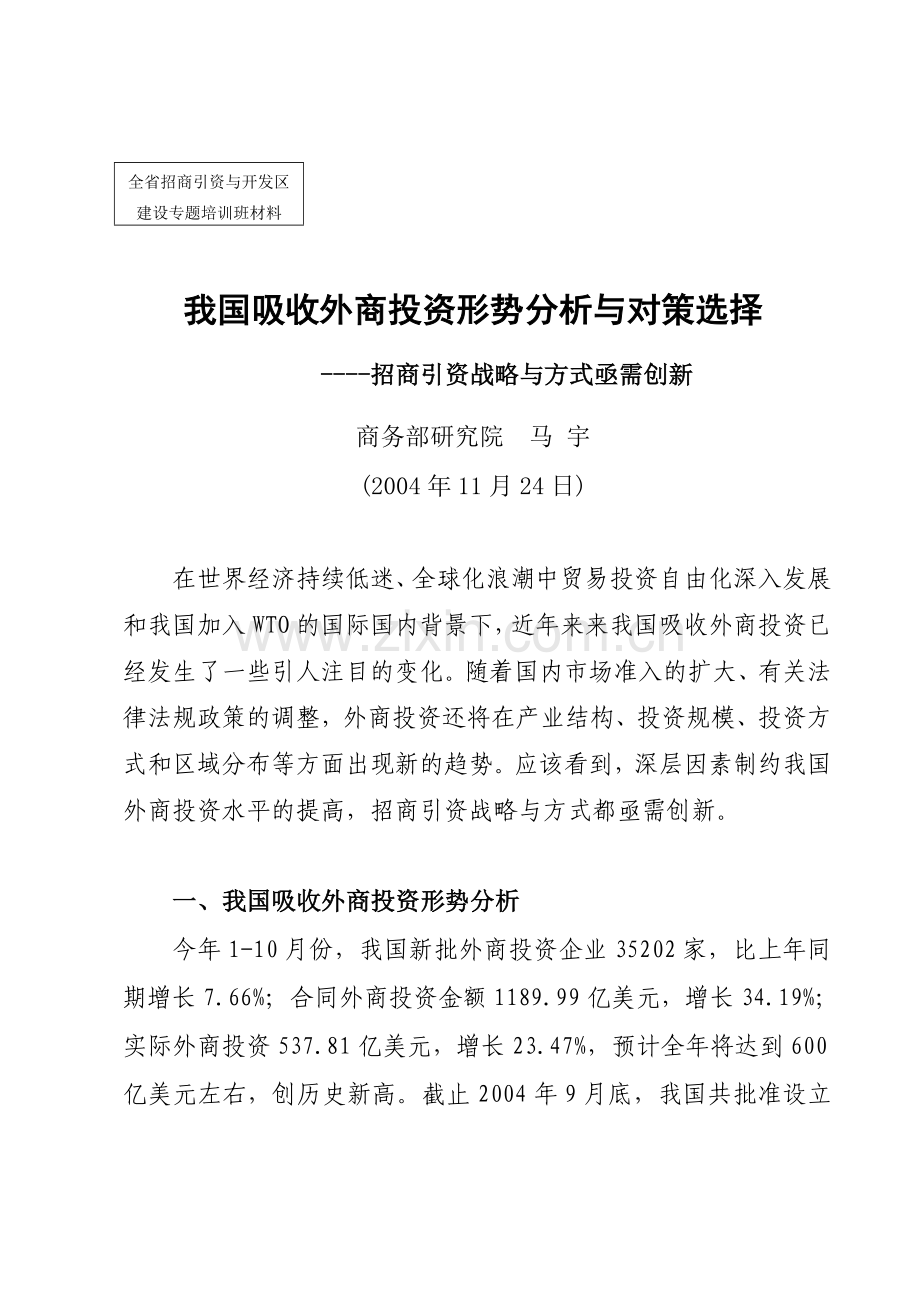 我国吸收外商投资形势分析与对策选择.doc_第1页
