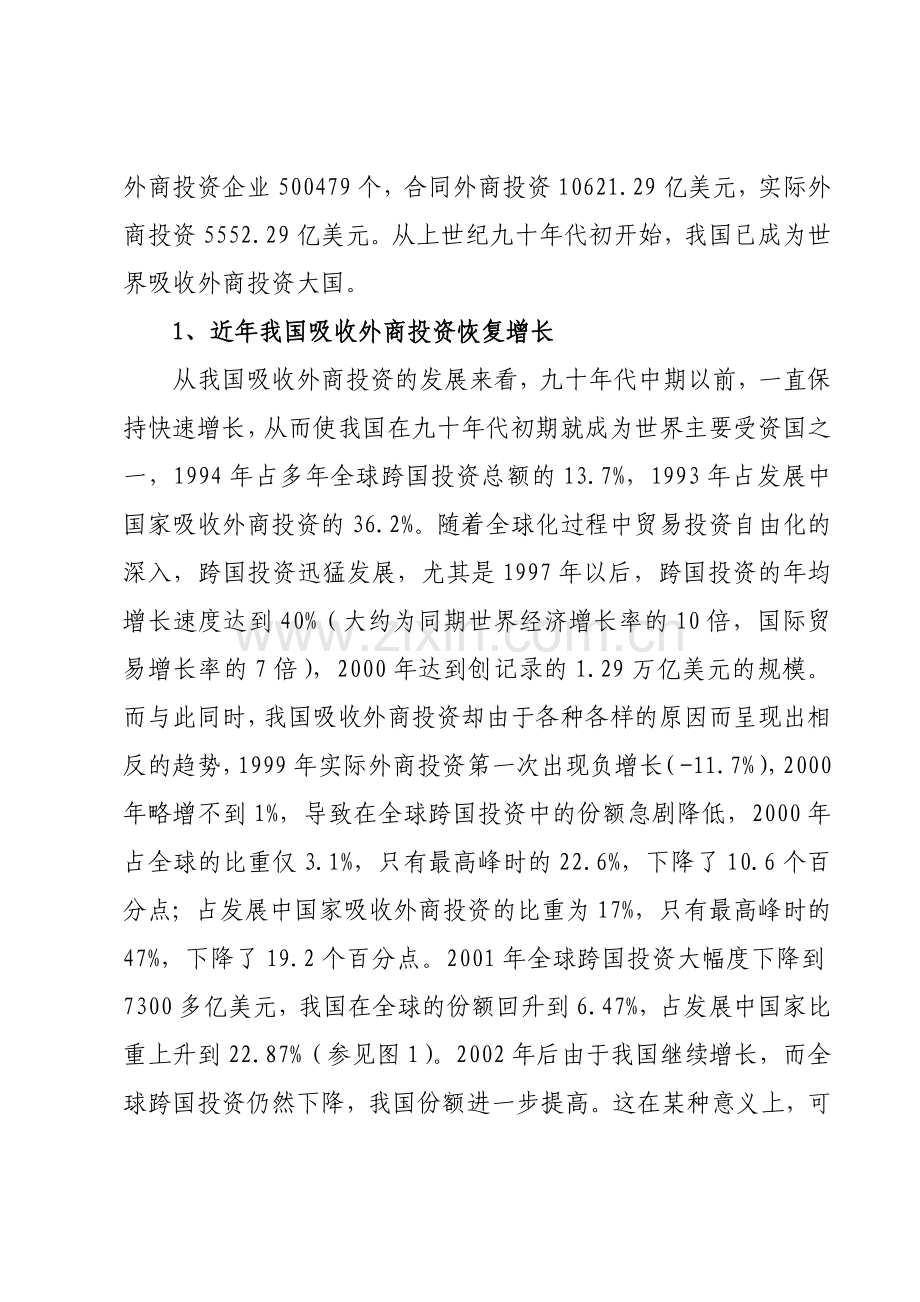 我国吸收外商投资形势分析与对策选择.doc_第2页