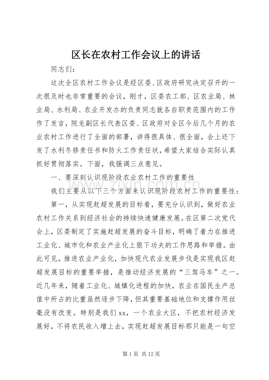 区长在农村工作会议上的讲话发言.docx_第1页