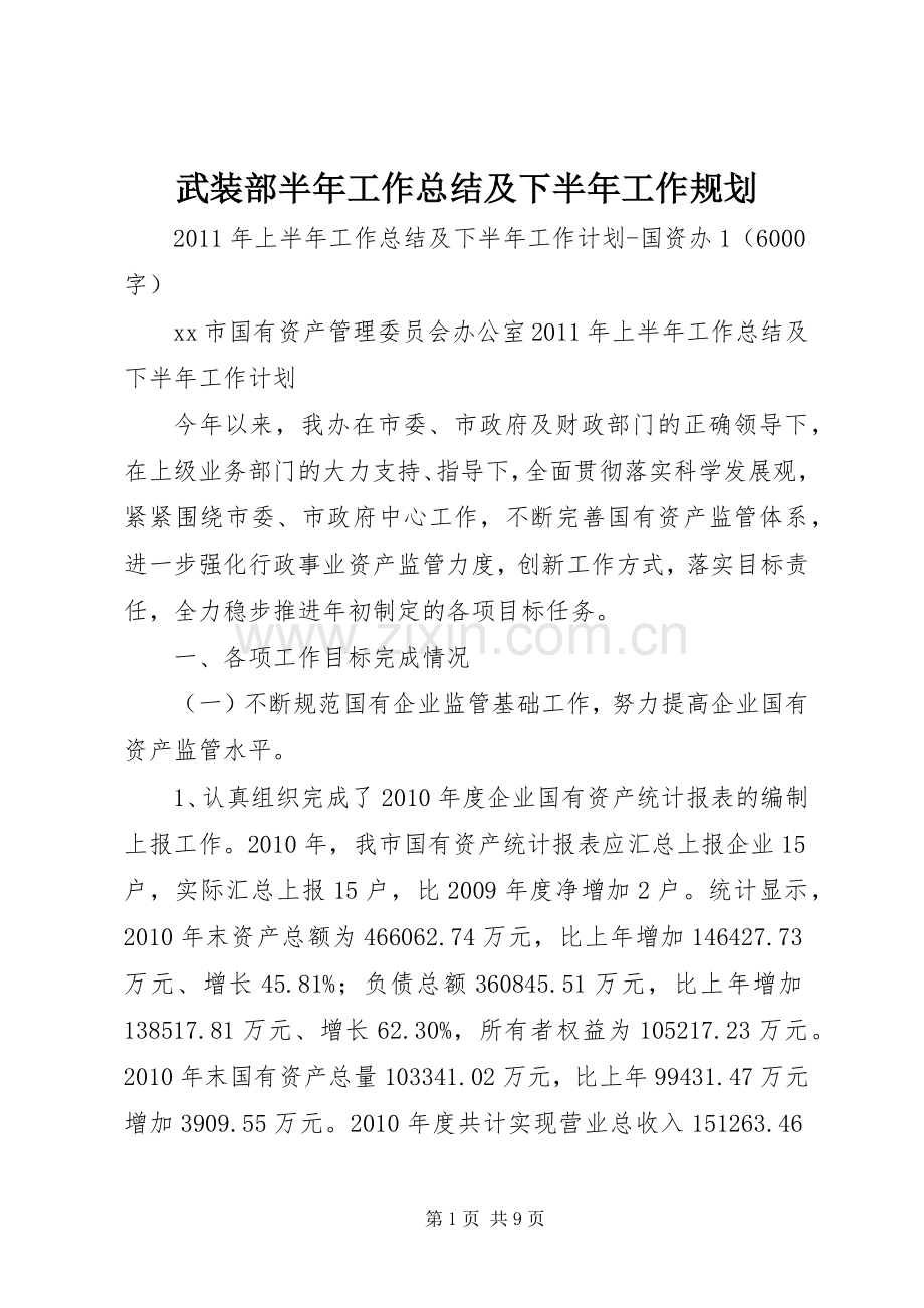 武装部半年工作总结及下半年工作规划_1 .docx_第1页