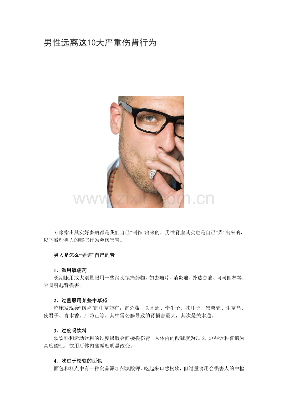 男性远离这10大严重伤肾行为.doc_第1页