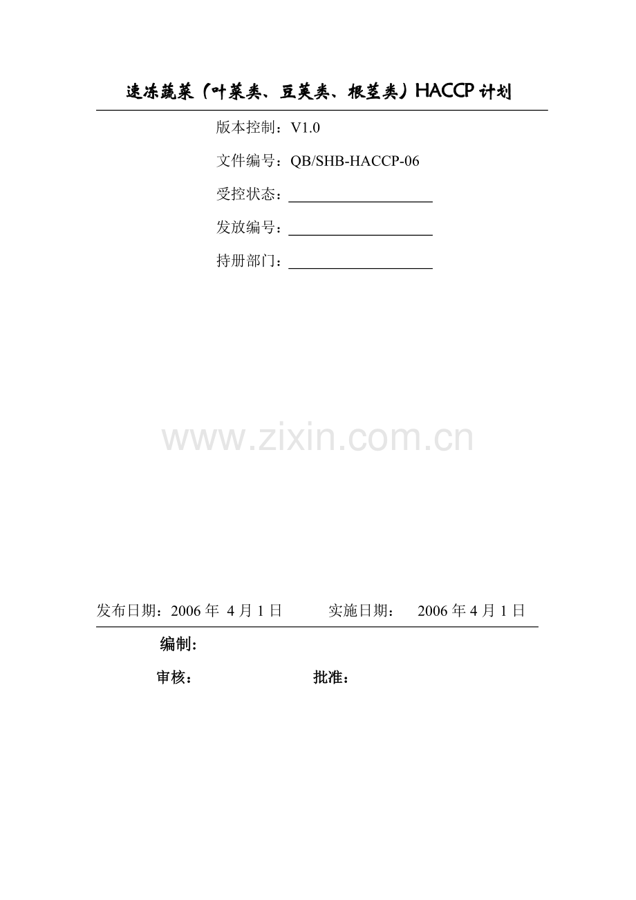 速冻蔬菜HACCP计划.docx_第1页