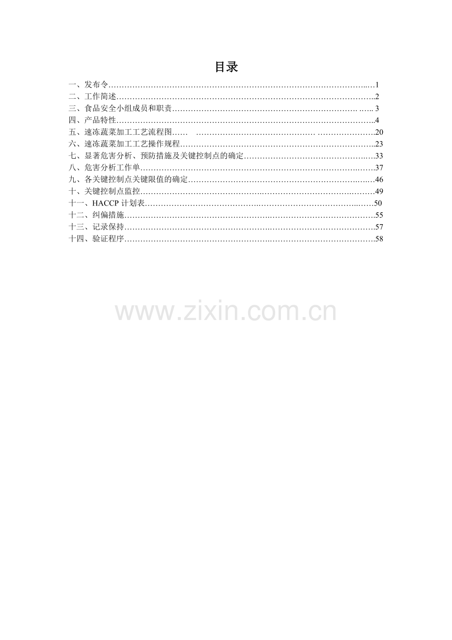 速冻蔬菜HACCP计划.docx_第2页